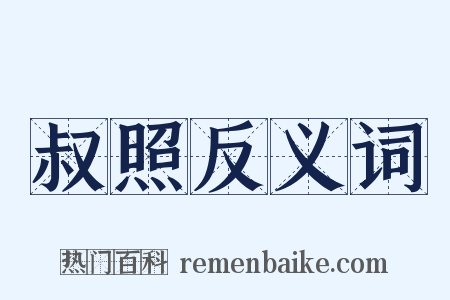 叔照反义词是什么意思的图片